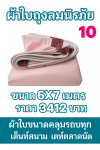 ผ้าใบผ้าเต็นท์ถุงลมนิรภัยชุดชุที่ 1 ชมพู(7X13-7X12-7X10-7X8-6.5X9-6-5X8-6.5X7