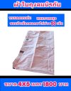 ผ้าใบถุงลมนิรภัย ใช้สำหรับคลุมของคลุมแปรงผักคลุมปุ๋ย (4) มีขนาด  4X6,4X5,3X8,3X6,3X5,3X4  มีสินค้าพร้อมส่ง