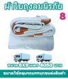 ผ้าใบผ้าเต็นท์ถุงลมนิรภัยขนากคลุม-10 ล้อ-6 ล้อ ชุดที่ 1 ( 7X13-7X12-7X10-7X8-6.5X9-6.5X8-6.5X7