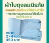ผ้าใบถุงลมนิรภัย (5)โปรโมทสินค้า ลดราคา 20 % ขนาดใช้คลุมสิ่งของสินค้าทั่วไป มีขนาด 1.7X4 ,2X3,2X4,2X5,2X6,2X7,2X8  ( สินค้าพร้อมส่ง