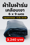 ผ้าใบเคลือบเงาใช้คลุมรถบรรทุกขนส่งสินค้าแข็งแรง ใช้งานจริง คุ้มราคา ไม่ขาดง่าย(เกรดพรีเมี่ยม)