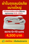 ผ้าใบถุงลมนิรภัยผืนใหญ่ขนาดคลุมรถบรรทุก 6 ล้อเล็ก 6 ล้อใหญ่ ขอบฝังเชือกตอกตาไกห่าง 50 เซ็นแข็งแกร่งทนแรงลม (2)