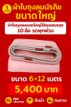 ผ้าใบถุงลมนิรภัยแข็งแรงทนลมกันน้ำได้100%ขนาดใช้คลุมรถบรรทุก 6 ล้อ 10 ล้อ ( 1 )