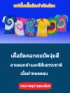 เสื้อมัดย้อม