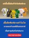 เสื้อยืดพิมพ์ลายผ้าใมโค 1
