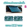 1-ผ้าใบผ้าเต็นท์ผ้าร่มเคลือบเงากันน้ำได้ 100 % (ลด10 %) มีขนาด   5X8 5X7 5X6 5X5 5X7 4X7 4X6 4X5