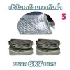 1-ผ้าใบผ้าเต็นท์ผ้าร่มเคลือบเงากันน้ำได้ 100 % (ลด 10 %) มีขนาด   3X6  3X5 3X4 3X3 2.5X6 2.5X5 2.5X4