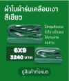 ผ้าใบผ้าร่มเคลือบเงาคลุมของทั่วไปแข็งแรง ใช้งานจริง คุ้มราคา ไม่ขาดง่าย(เกรดพรีเมี่ยม)