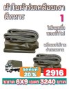 ผ้าใบผ้าผ้าร่มเคลือบเงากันน้ำเนื้อผ้าเหนียวแน่นกันน้ำได้ 100 % มีขนาด   6X9,6X8,6X7,5X8,5X7,5X6