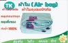 ผ้าใบถุงลมนิรภัยสีฟ้าขาว (-A-3)  ขนาดคลุมรถบรรทุก 6ล้อ 10 ล้อ 10 ลั