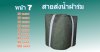 สายส่งน้ำผ้าร่ม (A -7) หน้า 7  เริ่มต้น  20  |  100  เมตร สายผ้าร่มชนิดบางสุดยอดความทนทาน