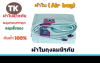 ผ้าใบถุงลมนิรภัยสีฟ้าขาว (-A-5) ขนาดใช้คลุมสิ่งของทั่วไป