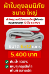 ผ้าใบถุงลมนิรภัยผืนใหญ่ขนาดคลุมรถบรรทุก 10 ล้อ รถพ่วง ขอบฝังเชือกตอกตาไกห่าง 50 เซ็นแข็งแกร่งทนแรงลม ( 1 )