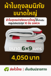 ผ้าใบถุงลมนิรภัยแข็งแกร่งทนแรงลม กันน้ำได้ 100 %  กันแดดกันฝน ใช้ได้ทุกฤดูใช้งานหนัก คลุมแน่น ไม่ขาดง่าย (5)