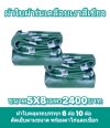 1-ผ้าใบผ้าเต็นท์ผ้าร่มเคลือบเงากันน้ำได้ 100 % (ลด10 %) มีขนาด   5X8 5X7 5X6 5X5 5X7 4X7 4X6 4X5