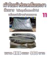 ผ้าใบผ้าร่มเคลือบเงาคลุมของทั่วไปแข็งแรง ใช้งานจริง คุ้มราคา ไม่ขาดง่าย(เกรดพรีเมี่ยม)
