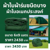 ผ้าใบผ้าร่มเคลือบ 1 ชั้น ผ้าใบอเนกประสงค์ทนแดดทนฝน
