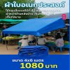 ผ้าใบผ้าร่มเคลือบ 1 ชั้น ผ้าใบอเนกประสงค์ทนแดดทนฝน