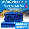 ผ้าใบผ้าร่มชนิดเบาบาง(สีน้ำเงินชุดที่ 1 ) อเนกประสงค์ชนิดบางเบาขอบฝังเชือกตอกตาไก่ทนทานทนแรงลมทนแดดทนฝน  6X12-5X12-6X10-5X10-7X8-6X9-6X8-6X7