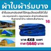 ผ้าใบผ้าร่มอเนกประสงค์ชนิดบางเบาขอบฝังเชือกตอกตาไก่ใช้คลุมสิ่งของได้ทุกอย่างกันน้ำได้ 100% หมวดหมู่ที่ ( 3 ) สี น้ำเงิน มี 5 ขนาด 4X8-4X7-4X6-4X5-4X4 กดภาพสั่งซื้อได้เลยไม่ต้องสมัครสมาชิก-มีปลายทาง