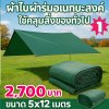 ผ้าใบผ้าร่มอเนกประสงค์ชนิดบางเบาขอบฝังเชือกตอกตาไก่ใช้คลุมสิ่งของได้ทุกอย่างกันน้ำได้ 100% หมวดหมู่ที่ ( 2 ) สี เขียว มี 4 ขนาด 5X8-5X7-5X6-5X5-4.5X8-4.5X7-4.5X6 กดภาพสั่งซื้อได้เลยไม่ต้องสมัครสมาชิก-มีปลายทาง