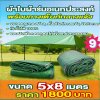 ผ้าใบผ้าร่มอเนกประสงค์ชนิดบางเบาขอบฝังเชือกตอกตาไก่ใช้คลุมสิ่งของได้ทุกอย่างกันน้ำได้ 100% หมวดหมู่ที่ ( 2 ) สี เขียว มี 4 ขนาด 5X8-5X7-5X6-5X5-4.5X8-4.5X7-4.5X6 กดภาพสั่งซื้อได้เลยไม่ต้องสมัครสมาชิก-มีปลายทาง