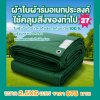 ผ้าใบผ้าร่มอเนกประสงค์ชนิดบางเบาขอบฝังเชือกตอกตาไก่ใช้คลุมสิ่งของได้ทุกอย่างกันน้ำได้ 100% หมวดหมู่ที่ ( 5 ) สี เขียว มี 6 ขนาด 3X8-3X7-3X6-3X5-3X4-3X3 กดภาพสั่งซื้อได้เลย-มีปลายทาง