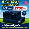 ผ้าใบผ้าร่มอเนกประสงค์ชนิดบางเบาขอบฝังเชือกตอกตาไก่ หมวดหมู่ที่ ( 4) สีกลม มี 6 ขนาด 3X8-3X7-3X6-3X5-3X4-3X3 กดภาพสั่งซื้อได้เลย-มีปลายทาง