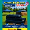 ผ้าใบผ้าร่มอเนกประสงค์ชนิดบางเบาขอบฝังเชือกตอกตาไก่ หมวดหมู่ที่ ( 2) สีกลม มี 7 ขนาด 5X8-5X7-5X6-5X5-4.5X8-4.5X7-4.5X6 กดภาพสั่งซื้อได้เลย-มีปลายทาง
