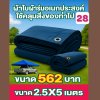 ผ้าใบผ้าร่มอเนกประสงค์ชนิดบางเบาขอบฝังเชือกตอกตาไก่ หมวดหมู่ที่ ( 5) สีกลม มี 8 ขนาด 2.5X6-2.5X5-2.5X4-2.5X3-2X6-2X5-2X4-2X3 กดภาพสั่งซื้อได้เลย-มีปลายทาง
