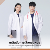เคล็ดลับการเลือกชุดหมอ ให้เหมาะสมกับการใช้งาน เคล็ดลับการเลือกชุดหมอ ให้เหมาะสมกับการใช้งาน
