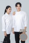 เสื้อเชฟ แอร์เฟลคซ์ แขนยาว คอป้าย