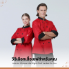 สิ่งที่ซ่อนอยู่ภายใต้เสื้อเชฟ และ วิธีเลือกเสื้อเชฟสำหรับคุณ สิ่งที่ซ่อนอยู่ภายใต้เสื้อเชฟ และ วิธีเลือกเสื้อเชฟสำหรับคุณ