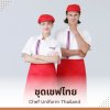ชุดเชฟไทย ความเป็นเอกลักษณ์ของอาหารไทยในรูปแบบเชฟ ชุดเชฟไทย ความเป็นเอกลักษณ์ของอาหารไทยในรูปแบบเชฟ