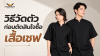 วิธีวัดตัวก่อนตัดสินใจซื้อ เสื้อเชฟ