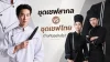 ชุดเชฟ ชุดเชฟ