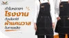 ผ้ากันเปื้อน