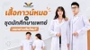 เสื้อกาวน์หมอ เสื้อกาวน์หมอ