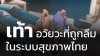 เท้า: อวัยวะที่ถูกลืมในระบบสุขภาพไทย ทำไมเราตรวจฟันทุกปี แต่ไม่เคยตรวจเท้า? เท้า: อวัยวะที่ถูกลืมในระบบสุขภาพไทย ทำไมเราตรวจฟันทุกปี แต่ไม่เคยตรวจเท้า?