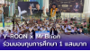 Y-ROON x Mr.Brian ร่วมมอบทุนการศึกษา 1 แสนบาท Y-ROON x Mr.Brian ร่วมมอบทุนการศึกษา 1 แสนบาท