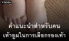 แนะนำสำหรับคนเท้าอูมในการเลือกรองเท้า