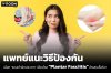 เลือก &quot;รองเท้าผิดประเภท&quot; เสี่ยงโรค &quot;Plantar Fasciitis&quot; อักเสบเรื้อรัง! แพทย์แนะวิธีป้องกัน