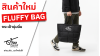 สินค้าใหม่ Fluffy bag กระเป๋านุ่มนิ่ม