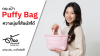 ความนุ่มที่สัมผัสได้…กับกระเป๋า Puffy Bag