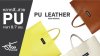 เพิ่มทางเลือกให้แบรนด์คุณ ด้วย PU Leather 0.7 วัสดุใหม่..ล่าสุด เพิ่มทางเลือกให้แบรนด์คุณ ด้วย PU Leather 0.7 วัสดุใหม่..ล่าสุด