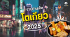 รวมย่านเด็ด โตเกียว 2025 ที่สายช้อปและพ่อค้าแม่ค้าต้องรู้! รวมย่านเด็ด โตเกียว 2025 ที่สายช้อปและพ่อค้าแม่ค้าต้องรู้!