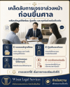 เคล็ดลับการเจรจาล่วงหน้าก่อนขึ้นศาล เคล็ดลับการเจรจาล่วงหน้าก่อนขึ้นศาล