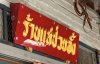 ร้านแม่ป่วยลั้ง อุทัยธานี