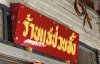 ร้านแม่ป่วยลั้ง อุทัยธานี ร้านแม่ป่วยลั้ง อุทัยธานี