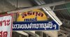 ร้านสิริกุลเบเกอรี่ ร้านสิริกุลเบเกอรี่